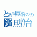 とある魔術のの近日増台（インデックス）