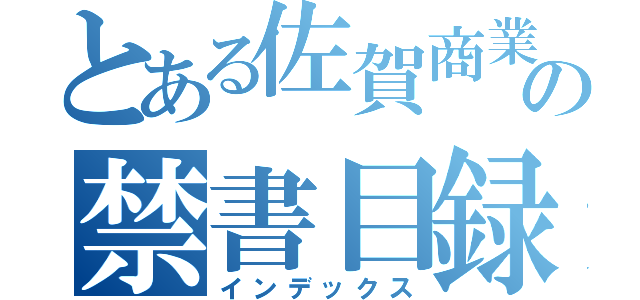 とある佐賀商業高校の禁書目録（インデックス）