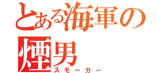 とある海軍の煙男（スモーカー）