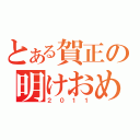 とある賀正の明けおめ（２０１１）