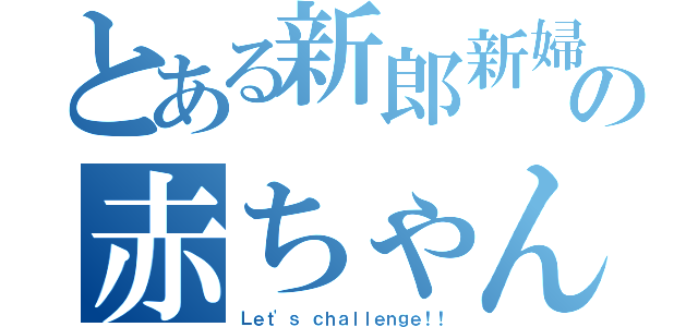 とある新郎新婦の赤ちゃん当てクイズ（Ｌｅｔ'ｓ　ｃｈａｌｌｅｎｇｅ！！）