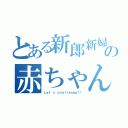 とある新郎新婦の赤ちゃん当てクイズ（Ｌｅｔ'ｓ　ｃｈａｌｌｅｎｇｅ！！）