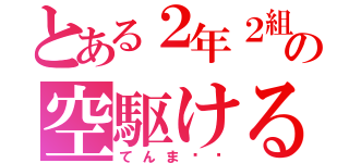 とある２年２組の空駆ける天馬（てんま〜〜）