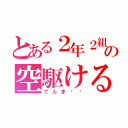 とある２年２組の空駆ける天馬（てんま〜〜）