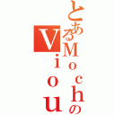 とあるＭｏｃｈｉｅｚのＶｉｏｕｒｓⅡ（）