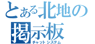 とある北地の掲示板（チャットシステム）