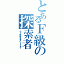 とあるＦ級の探索者（がＳ級探索者になるまで）