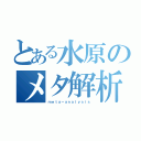 とある水原のメタ解析（ｍｅｔａ－ａｎａｌｙｓｉｓ）