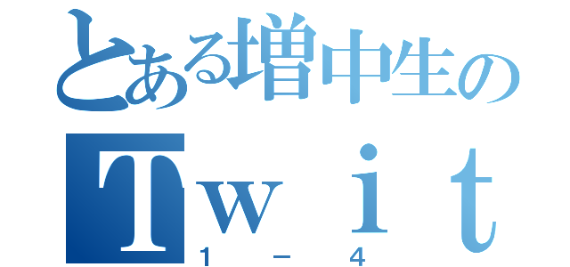 とある増中生のＴｗｉｔｔｅｒ（１－４）