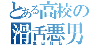 とある高校の滑舌悪男（生田駿哉）