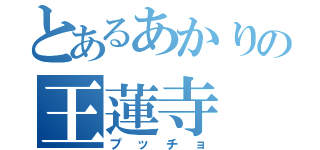 とあるあかりの王蓮寺（プッチョ）