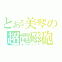 とある美琴の超電磁砲（インデックス）