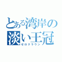 とある湾岸の淡い王冠（ゼロクラウン）