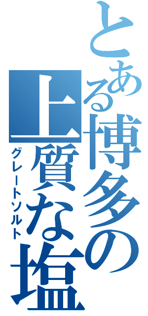 とある博多の上質な塩（グレートソルト）