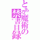 とある魔術の禁書目録（ｍ）