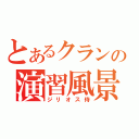 とあるクランの演習風景（ジリオス侍）