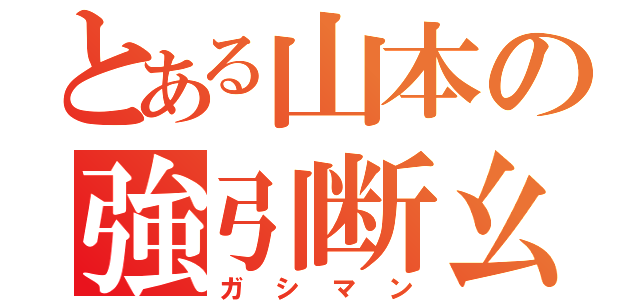 とある山本の強引断幺九（ガシマン）