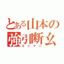 とある山本の強引断幺九（ガシマン）