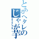 とあるヘタレのじゃが芋（ますぶちしゅんや）