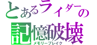 とあるライダーの記憶破壊（メモリーブレイク）