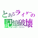 とあるライダーの記憶破壊（メモリーブレイク）