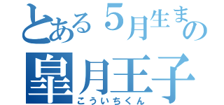 とある５月生まれの皐月王子（こういちくん）