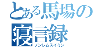 とある馬場の寝言録（ノンレムスイミン）