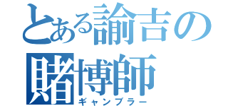 とある諭吉の賭博師（ギャンブラー）