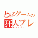 とあるゲームの狂人プレイ（カンチガイ）