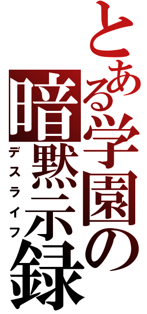 とある学園の暗黙示録（デスライフ）