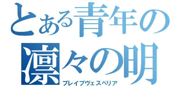 とある青年の凛々の明星（ブレイブヴェスペリア）