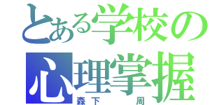 とある学校の心理掌握（森下  周）