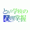 とある学校の心理掌握（森下  周）