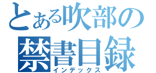 とある吹部の禁書目録（インデックス）