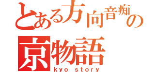 とある方向音痴の京物語（ｋｙｏ ｓｔｏｒｙ）