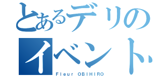 とあるデリのイベント（Ｆｌｅｕｒ ＯＢＩＨＩＲＯ）