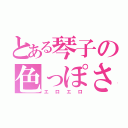 とある琴子の色っぽさ（エロエロ）