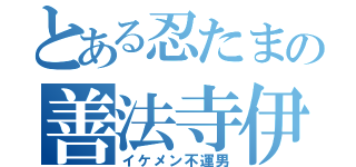 とある忍たまの善法寺伊作（イケメン不運男）