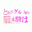 とあるグル５の澤木駿は（眠たいらしい）