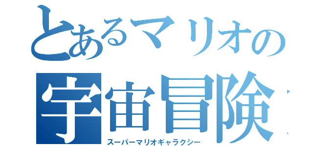 とあるマリオの宇宙冒険（スーパーマリオギャラクシー）