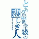 とある最低学級の悲しき人Ⅱ（３０１はクソですよ）