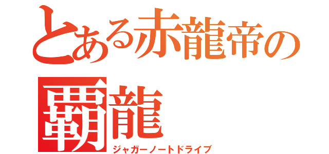 とある赤龍帝の覇龍（ジャガーノートドライブ）