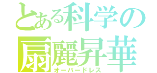 とある科学の扇麗昇華（オーバードレス）