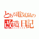 とある電気鼠の改造日記（インデックス）