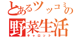 とあるツッコミ役の野菜生活（キャロット）