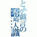 とある戯言の零崎人識（人間失格）