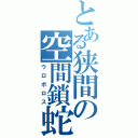 とある狭間の空間鎖蛇（ウロボロス）