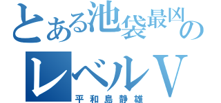 とある池袋最凶のレベルⅤ（平和島静雄）