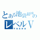 とある池袋最凶のレベルⅤ（平和島静雄）