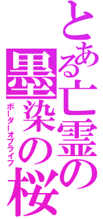 とある亡霊の墨染の桜（ボーダーオブライフ）